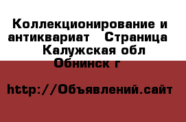  Коллекционирование и антиквариат - Страница 2 . Калужская обл.,Обнинск г.